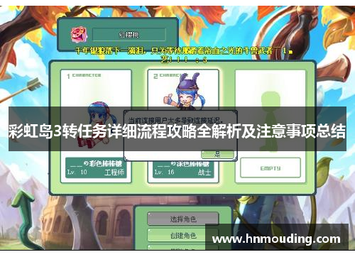 彩虹岛3转任务详细流程攻略全解析及注意事项总结