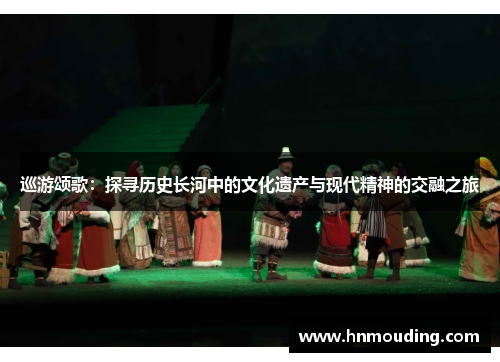 巡游颂歌：探寻历史长河中的文化遗产与现代精神的交融之旅