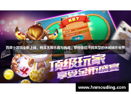 百度小游戏全新上线，畅享无限乐趣与挑战，带你体验不同类型的休闲娱乐世界