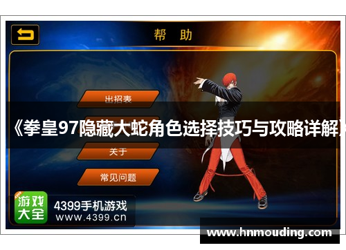 《拳皇97隐藏大蛇角色选择技巧与攻略详解》