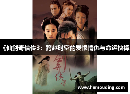 《仙剑奇侠传3：跨越时空的爱恨情仇与命运抉择》