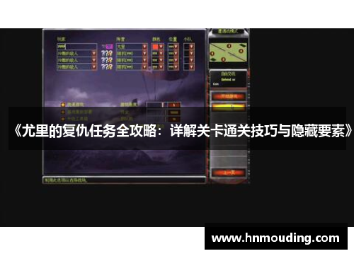 《尤里的复仇任务全攻略：详解关卡通关技巧与隐藏要素》