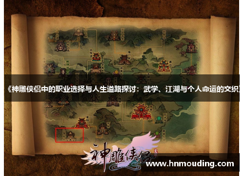 《神雕侠侣中的职业选择与人生道路探讨：武学、江湖与个人命运的交织》