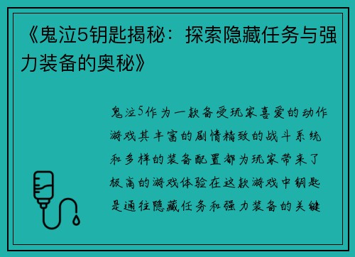《鬼泣5钥匙揭秘：探索隐藏任务与强力装备的奥秘》