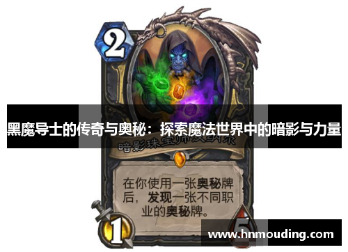 黑魔导士的传奇与奥秘：探索魔法世界中的暗影与力量