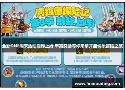 全新DNF周末活动震撼上线 丰富奖励等你来拿开启快乐冒险之旅