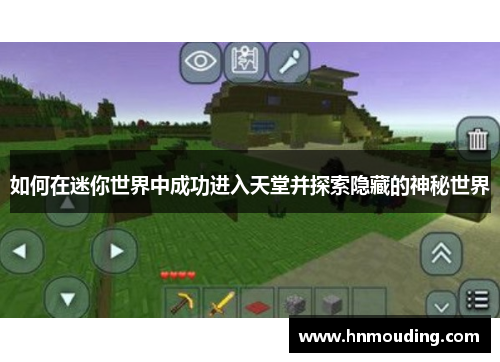 如何在迷你世界中成功进入天堂并探索隐藏的神秘世界