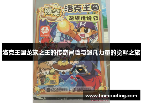 洛克王国龙族之王的传奇冒险与超凡力量的觉醒之旅