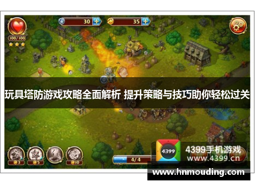 玩具塔防游戏攻略全面解析 提升策略与技巧助你轻松过关