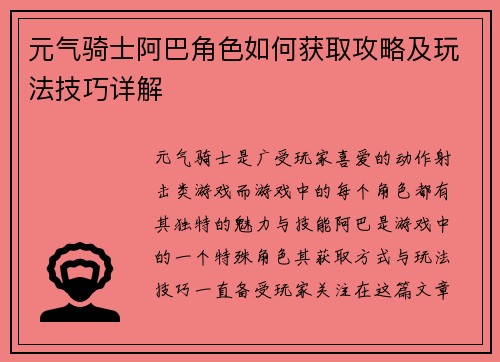 元气骑士阿巴角色如何获取攻略及玩法技巧详解