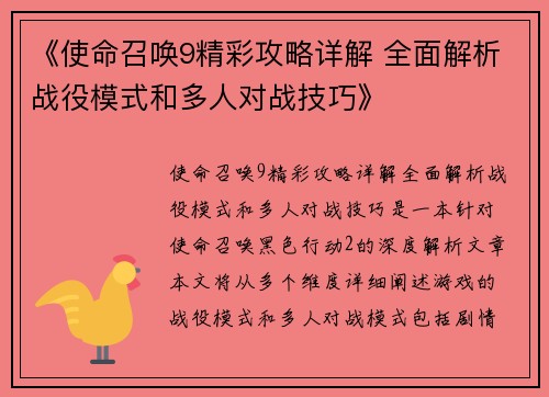 《使命召唤9精彩攻略详解 全面解析战役模式和多人对战技巧》