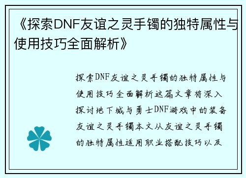 《探索DNF友谊之灵手镯的独特属性与使用技巧全面解析》