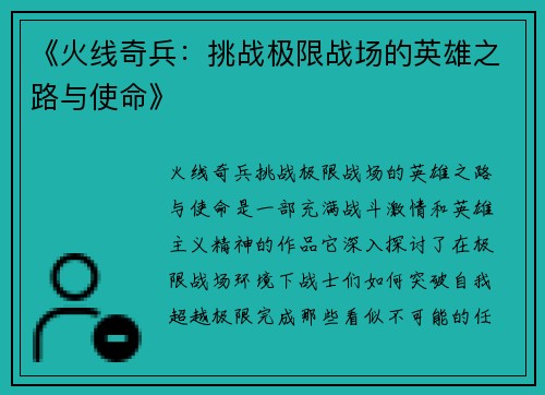 《火线奇兵：挑战极限战场的英雄之路与使命》