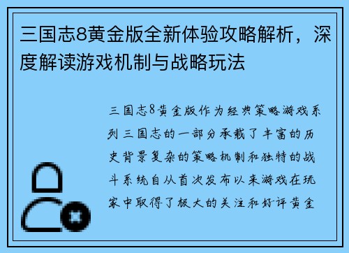 三国志8黄金版全新体验攻略解析，深度解读游戏机制与战略玩法