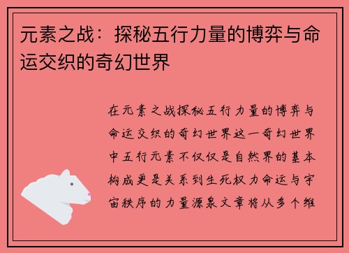 元素之战：探秘五行力量的博弈与命运交织的奇幻世界