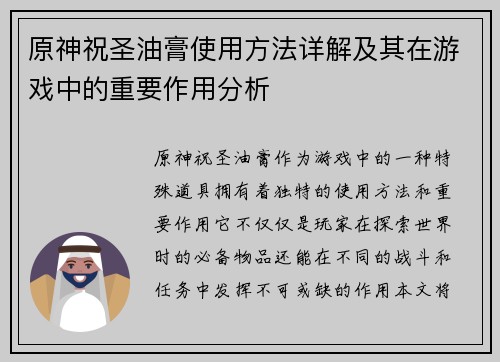 原神祝圣油膏使用方法详解及其在游戏中的重要作用分析