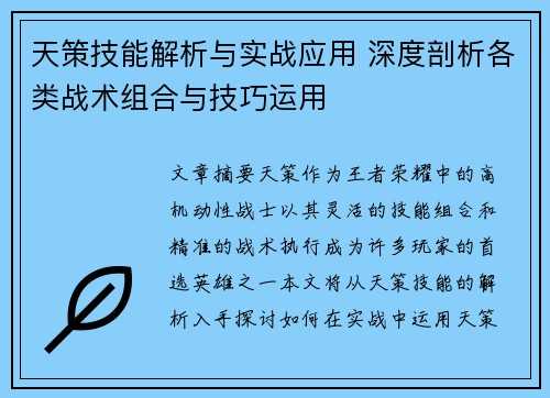 天策技能解析与实战应用 深度剖析各类战术组合与技巧运用
