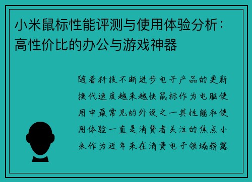 小米鼠标性能评测与使用体验分析：高性价比的办公与游戏神器