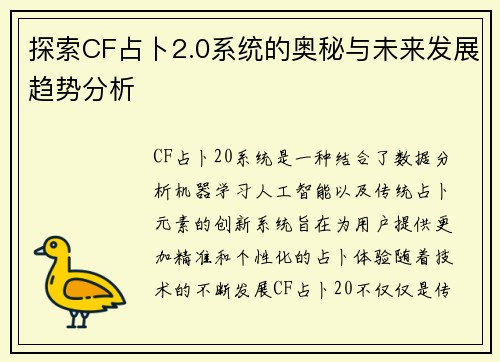 探索CF占卜2.0系统的奥秘与未来发展趋势分析