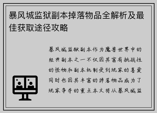 暴风城监狱副本掉落物品全解析及最佳获取途径攻略