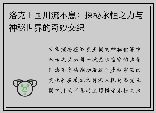 洛克王国川流不息：探秘永恒之力与神秘世界的奇妙交织