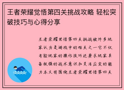 王者荣耀觉悟第四关挑战攻略 轻松突破技巧与心得分享