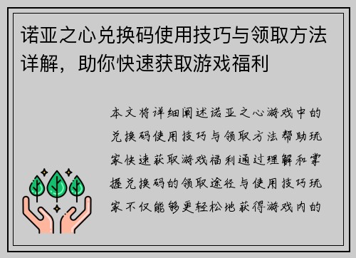 诺亚之心兑换码使用技巧与领取方法详解，助你快速获取游戏福利