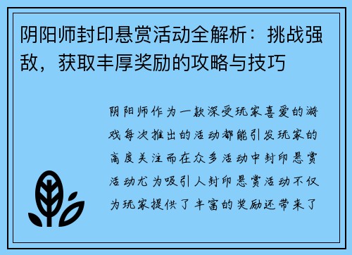 阴阳师封印悬赏活动全解析：挑战强敌，获取丰厚奖励的攻略与技巧