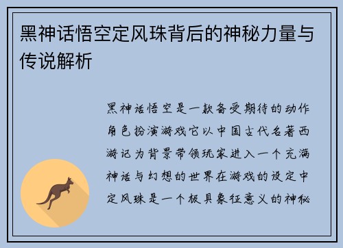 黑神话悟空定风珠背后的神秘力量与传说解析