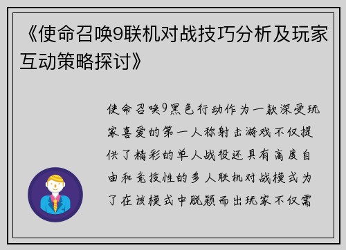 《使命召唤9联机对战技巧分析及玩家互动策略探讨》