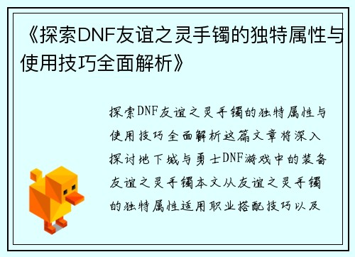 《探索DNF友谊之灵手镯的独特属性与使用技巧全面解析》
