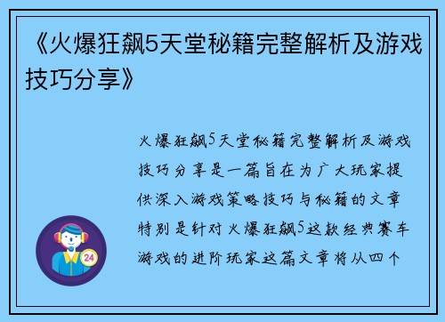 《火爆狂飙5天堂秘籍完整解析及游戏技巧分享》