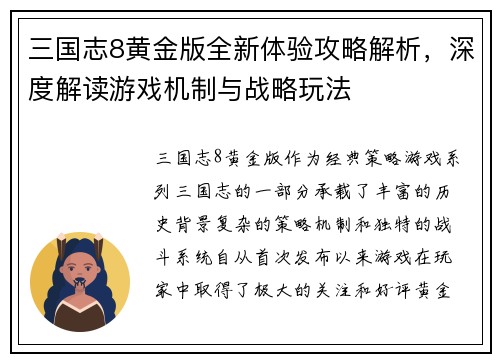 三国志8黄金版全新体验攻略解析，深度解读游戏机制与战略玩法