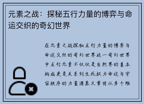 元素之战：探秘五行力量的博弈与命运交织的奇幻世界