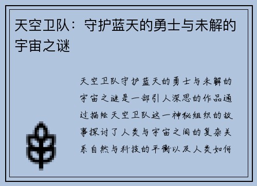 天空卫队：守护蓝天的勇士与未解的宇宙之谜