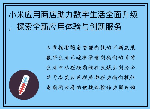 小米应用商店助力数字生活全面升级，探索全新应用体验与创新服务