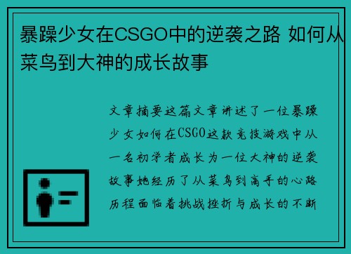 暴躁少女在CSGO中的逆袭之路 如何从菜鸟到大神的成长故事