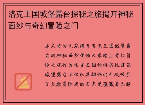 洛克王国城堡露台探秘之旅揭开神秘面纱与奇幻冒险之门
