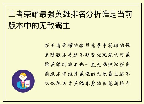 王者荣耀最强英雄排名分析谁是当前版本中的无敌霸主