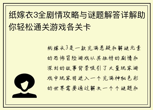 纸嫁衣3全剧情攻略与谜题解答详解助你轻松通关游戏各关卡