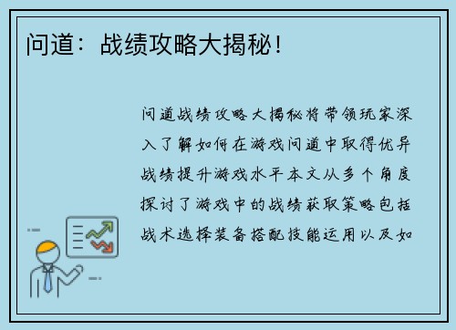 问道：战绩攻略大揭秘！