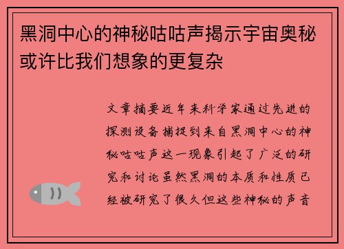 黑洞中心的神秘咕咕声揭示宇宙奥秘或许比我们想象的更复杂