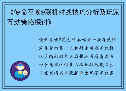 《使命召唤9联机对战技巧分析及玩家互动策略探讨》