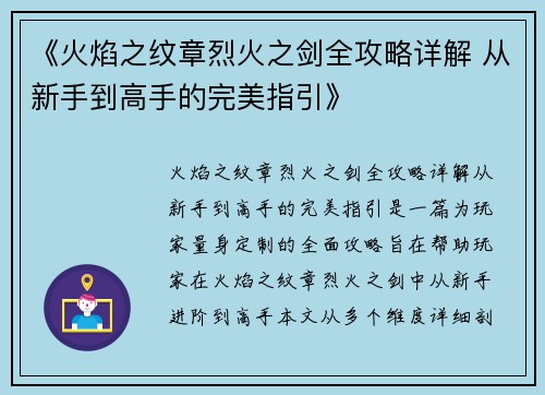 《火焰之纹章烈火之剑全攻略详解 从新手到高手的完美指引》