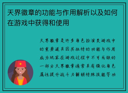 天界徽章的功能与作用解析以及如何在游戏中获得和使用