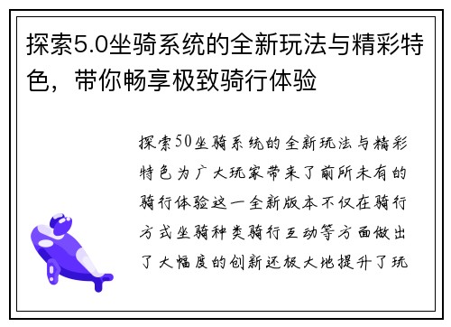 探索5.0坐骑系统的全新玩法与精彩特色，带你畅享极致骑行体验