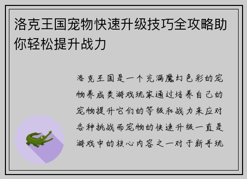 洛克王国宠物快速升级技巧全攻略助你轻松提升战力