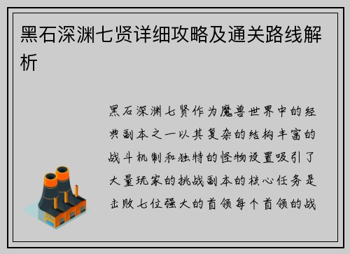 黑石深渊七贤详细攻略及通关路线解析