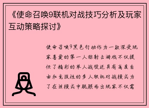 《使命召唤9联机对战技巧分析及玩家互动策略探讨》