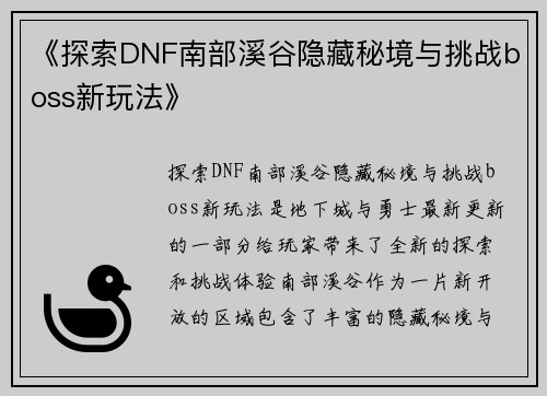 《探索DNF南部溪谷隐藏秘境与挑战boss新玩法》